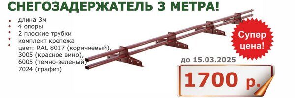 Снегозадержатели Snegos 3м